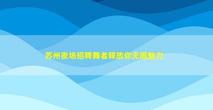 惠州夜场招聘